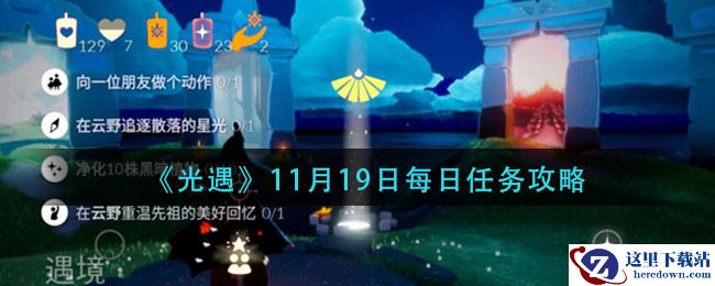 《光遇》11月19日每日任务攻略