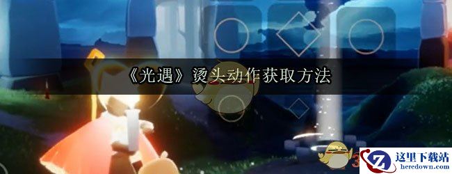 《光遇》烫头动作获取方法