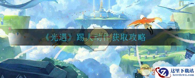 《光遇》踢人动作获取攻略