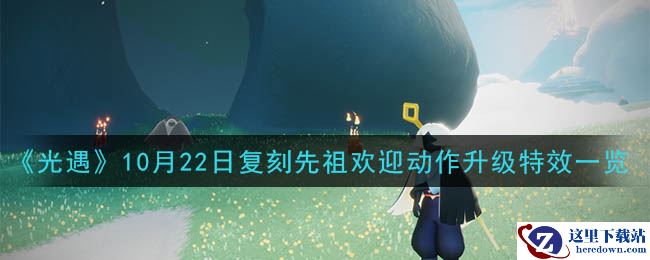 《光遇》10月22日复刻先祖欢迎动作升级特效一览
