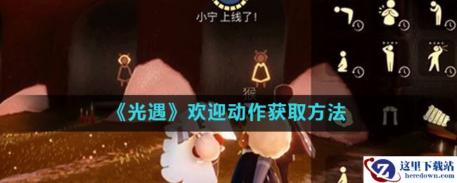 《光遇》欢迎动作获取方法