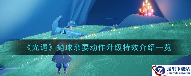 《光遇》抛球杂耍动作升级特效介绍一览