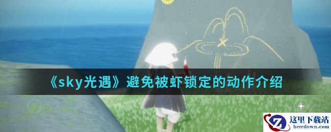 《sky光遇》避免被虾锁定的动作介绍