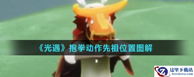 《光遇》抱拳动作先祖位置图解