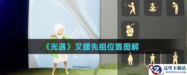 《光遇》叉腰先祖位置图解