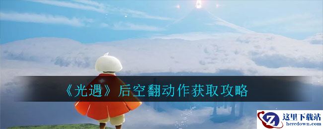 《光遇》后空翻动作获取攻略