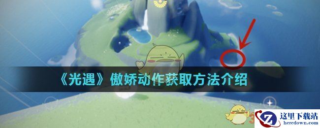 《光遇》傲娇动作获取方法介绍