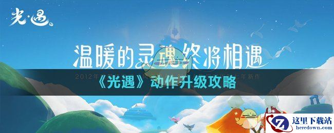 《光遇》动作升级攻略