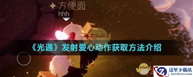 《光遇》发射爱心动作获取方法介绍