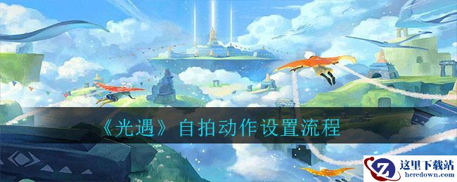 《光遇》自拍动作设置流程