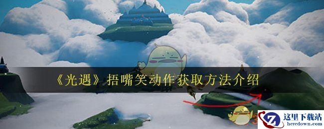 《光遇》捂嘴笑动作获取方法介绍