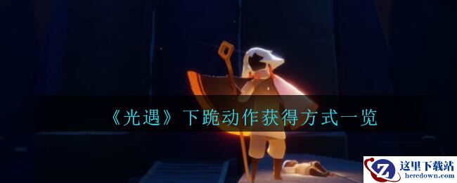《光遇》下跪动作获得方式一览