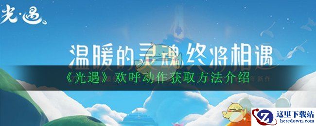 《光遇》欢呼动作获取方法介绍