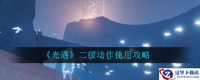 《光遇》二级动作使用攻略