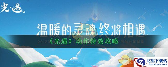 《光遇》动作特效攻略