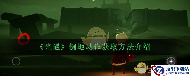 《光遇》倒地动作获取方法介绍