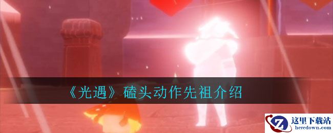 《光遇》磕头动作先祖介绍
