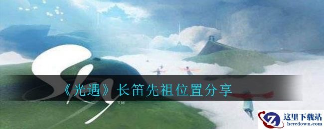 《光遇》长笛先祖位置分享