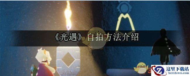 《光遇》自拍方法介绍