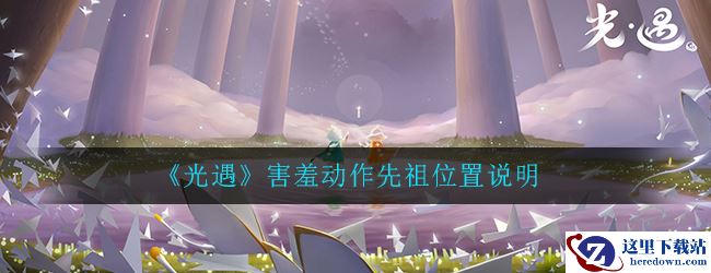 《光遇》害羞动作先祖位置说明