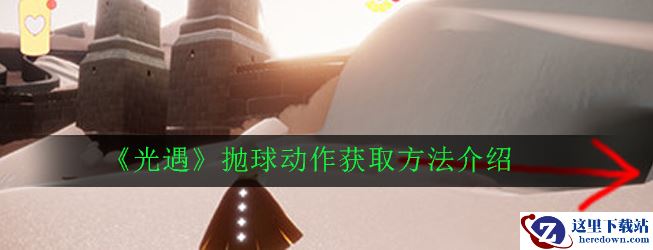 《光遇》抛球动作获取方法介绍