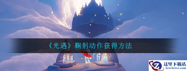 《光遇》鞠躬动作获得方法