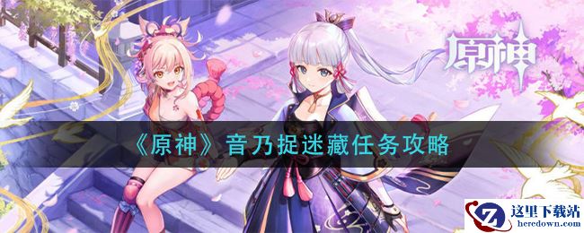 《原神》音乃捉迷藏任务攻略