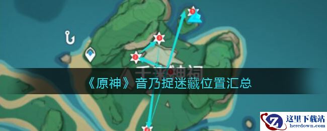 《原神》音乃捉迷藏位置汇总