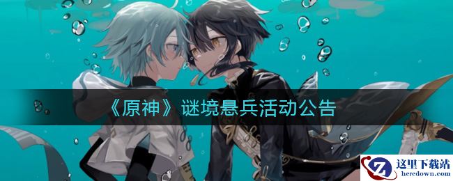 《原神》谜境悬兵活动公告