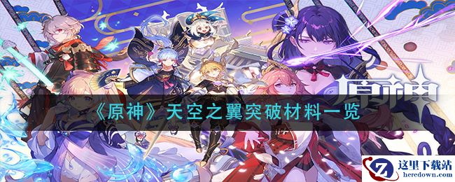 《原神》天空之翼突破材料一览