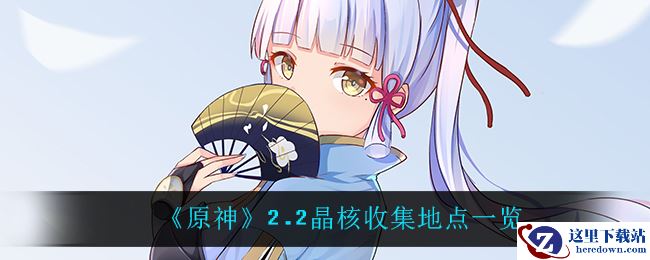 《原神》2.2晶核收集地点一览