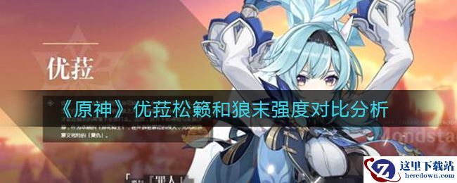 《原神》优菈松籁和狼末强度对比分析