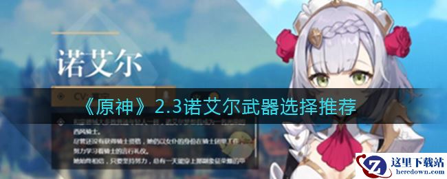 《原神》2.3诺艾尔武器选择推荐