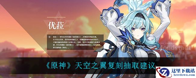 《原神》天空之翼复刻抽取建议