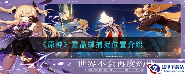 《原神》雷晶蝶捕捉位置介绍