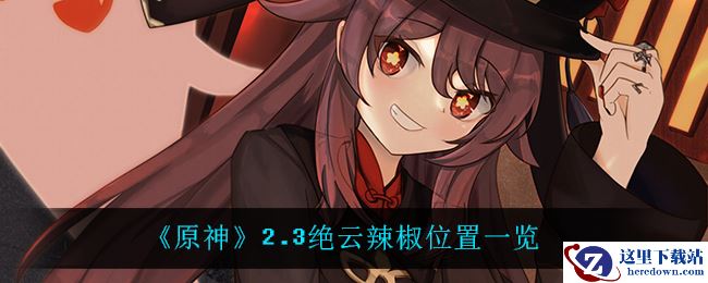 《原神》2.3绝云辣椒位置一览