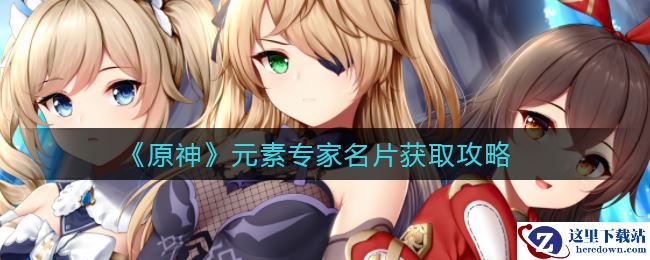 《原神》元素专家名片获取攻略