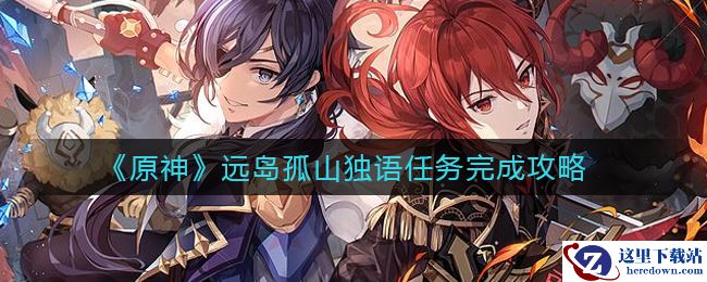 《原神》远岛孤山独语任务完成攻略