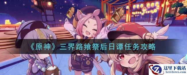 《原神》三界路飨祭后日谭任务攻略