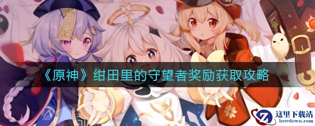 《原神》绀田里的守望者奖励获取攻略