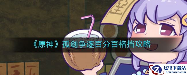 《原神》孤剑争逐百分百格挡攻略