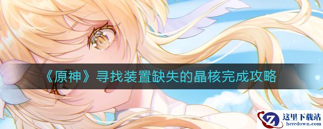 《原神》寻找装置缺失的晶核完成攻略