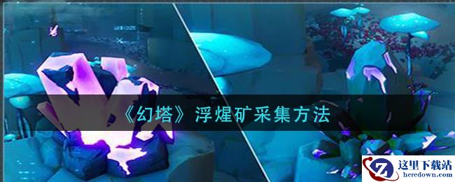 《幻塔》浮煋矿采集方法
