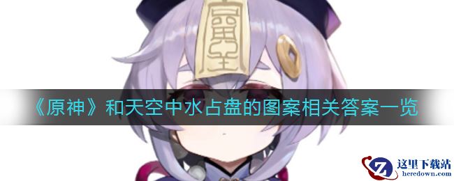 《原神》和天空中水占盘的图案相关答案一览