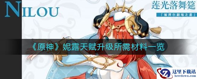 《原神》妮露天赋升级所需材料一览