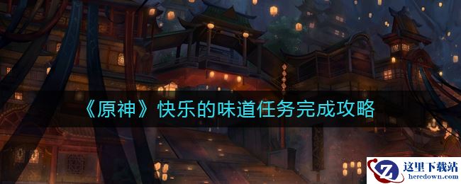 《原神》快乐的味道任务完成攻略