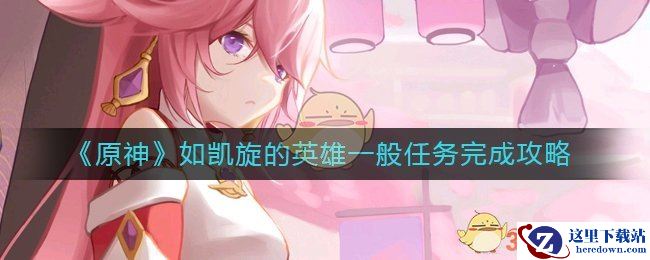 《原神》如凯旋的英雄一般任务完成攻略