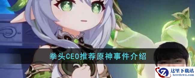拳头CEO推荐原神事件介绍