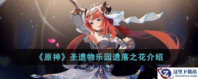 《原神》圣遗物乐园遗落之花介绍