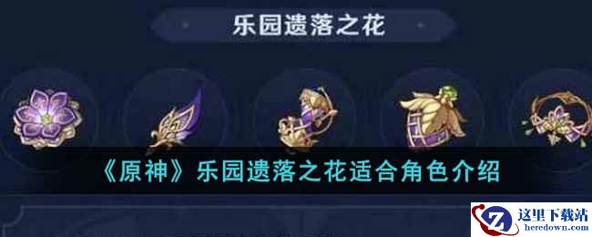 《原神》乐园遗落之花适合角色介绍